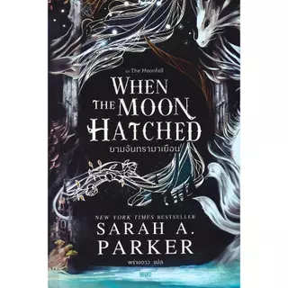 Bundanjai (หนังสือ) When the Moon Hatched ยามจันทรามาเยือน