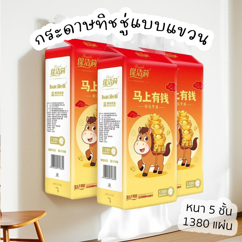 พร้อมส่ง✨ กระดาษทิชชู่แบบแขวน 1380 แผ่น/หนา 5 ชั้น กระดาษเช็ดหน้าม้า ทิชชู่เช็ดมือเช็ดปาก ดึงใช้สะดว