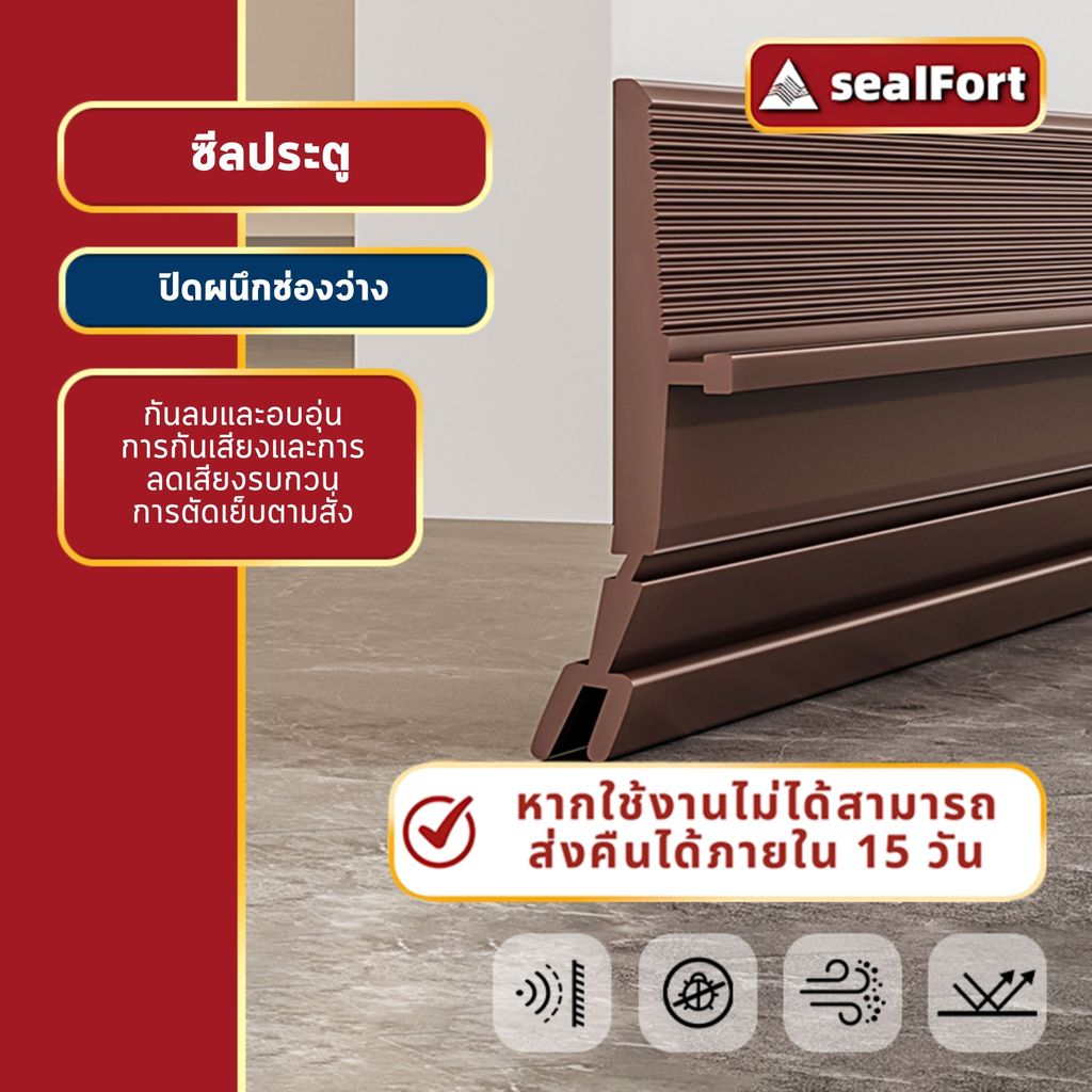SealFort ซีลกันเสียงขอบประตู กันลม ที่กั้นประตู กาวในตัว กันน้ำ กันแมลง ที่กั้นขอบประตู ด้านล่าง ซีลขอบประตู