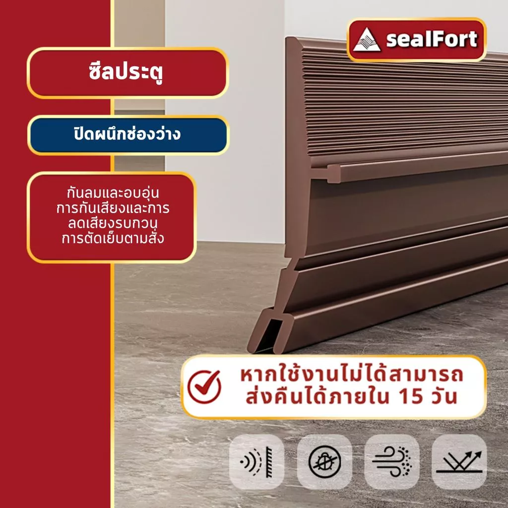 SealFort ซีลประตูกาวในตัว ที่กั้นประตู ปิดช่องว่างใต้ประตู ป้องกันแมลงสาบและหนูเข้าบ้าน กันลมรั่ว