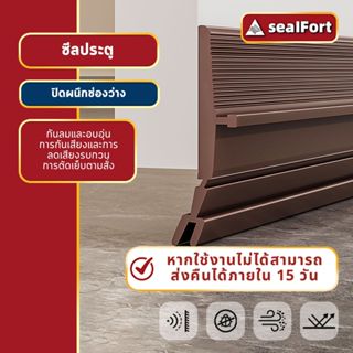 SealFort ซีลกันเสียงขอบประตู กันลม ที่กั้นประตู กาวในตัว กัน…