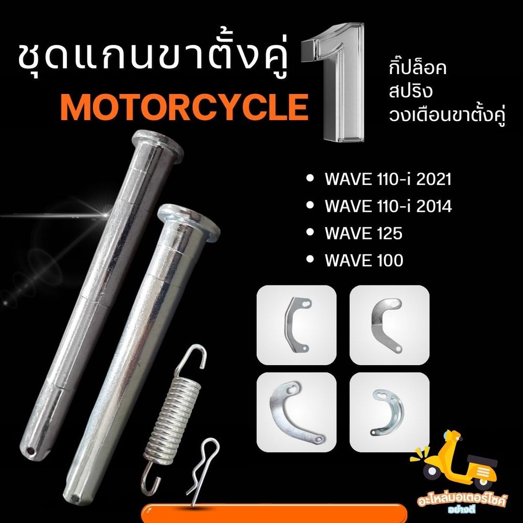 ชุดแกนขาตั้งคู่พร้อมวงเดือน+สปริง+กิ๊ปล็อค สำหรับ W110i-2021 /  W110i-2014 / W125 / W100