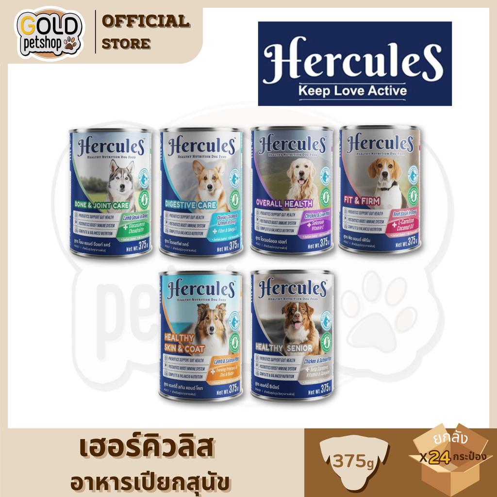 อาหารสุนัขกระป๋อง Hercules ขนาด 375 กรัม [ยกลัง 24 กระป๋อง]