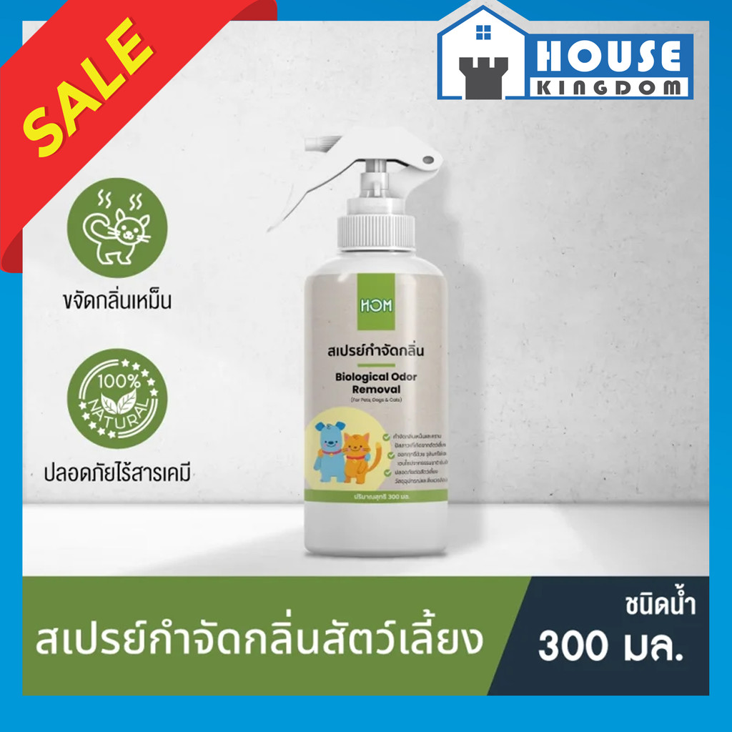 ♜ส่งไว♜ BIONIC HOM สเปรย์กำจัดกลิ่น Micro-Biotec ขนาด 300 มล. สเปรย์ดับกลิ่น สเปรย์ดับกลิ่นแมว สเปยร์ดับกลิ่น