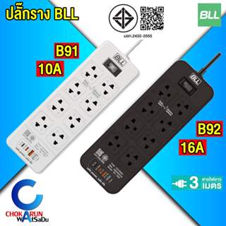 BLL ปลั๊กรางไฟ รุ่น B91 B92 สายไฟ 3 เมตร ปลั๊กพ่วง 8 ช่องเสี…
