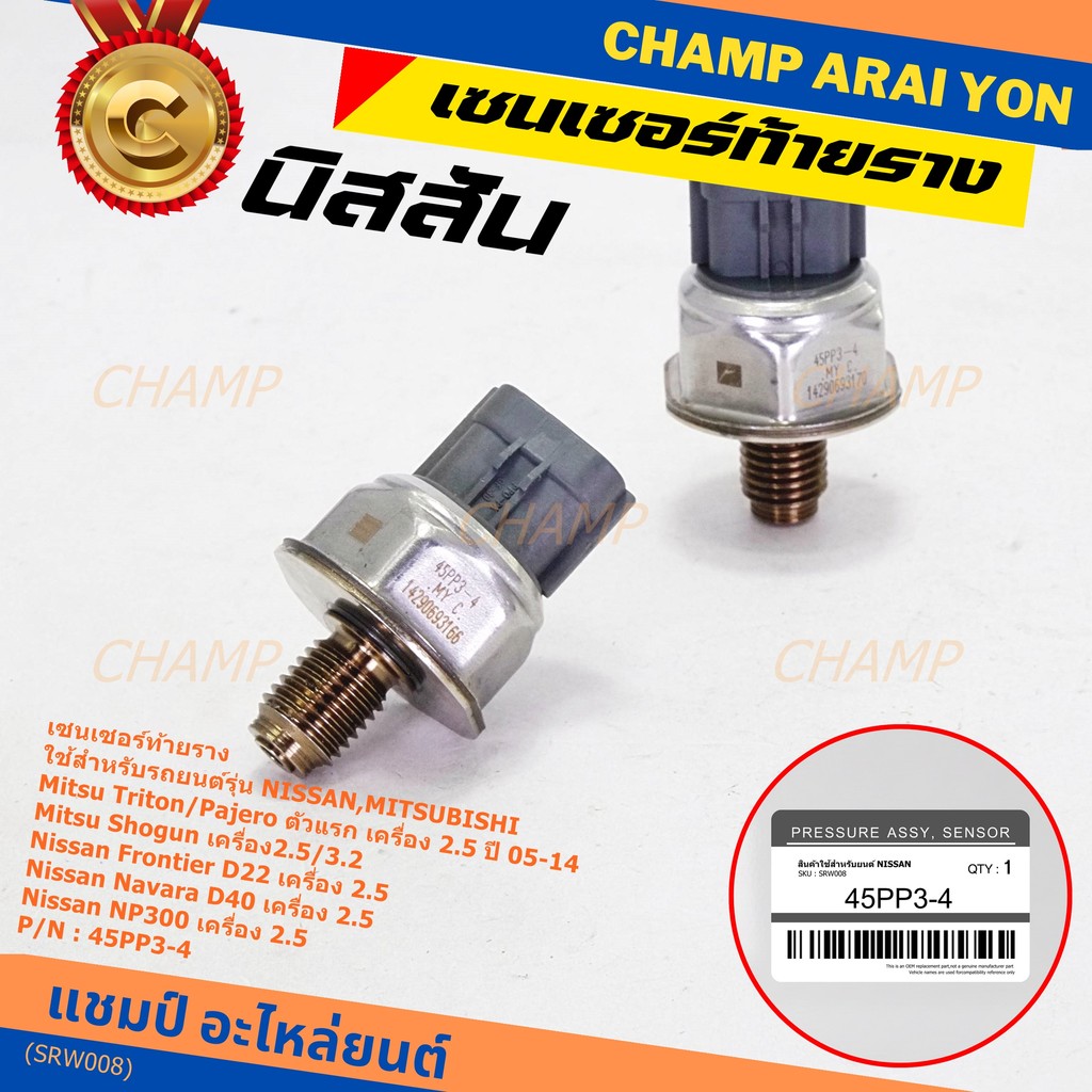 เซนเซอร์ท้ายรางแท้ Mitsubishi Triton/Pajero/Shogun เครื่อง2.5,3.2 05-14 Nissan Frotier D22 Navara D4