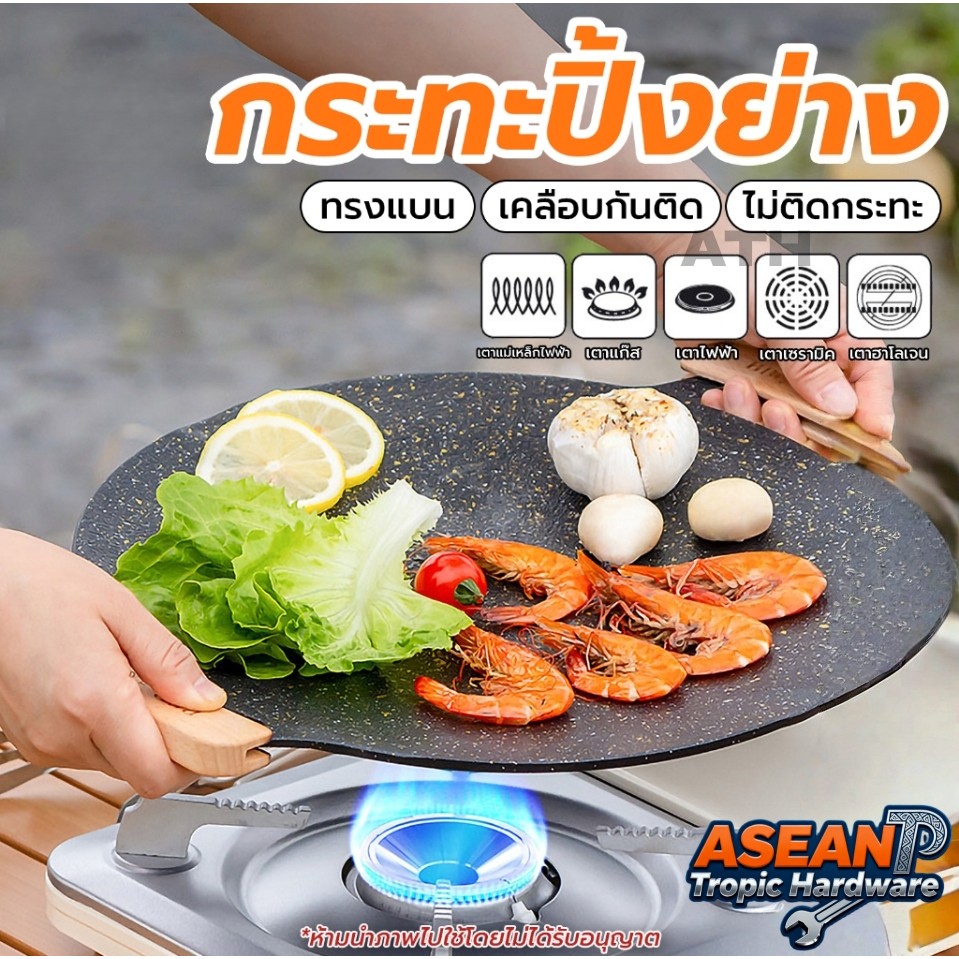 ATH 🛠กระทะปิ้งย่าง BBQ กระทะทรงแบน เคลือบกันติด   ปิ้งย่างเกาหลี กระทะย่าง ขนาด 34 cm ">CD2007/CD2003<"