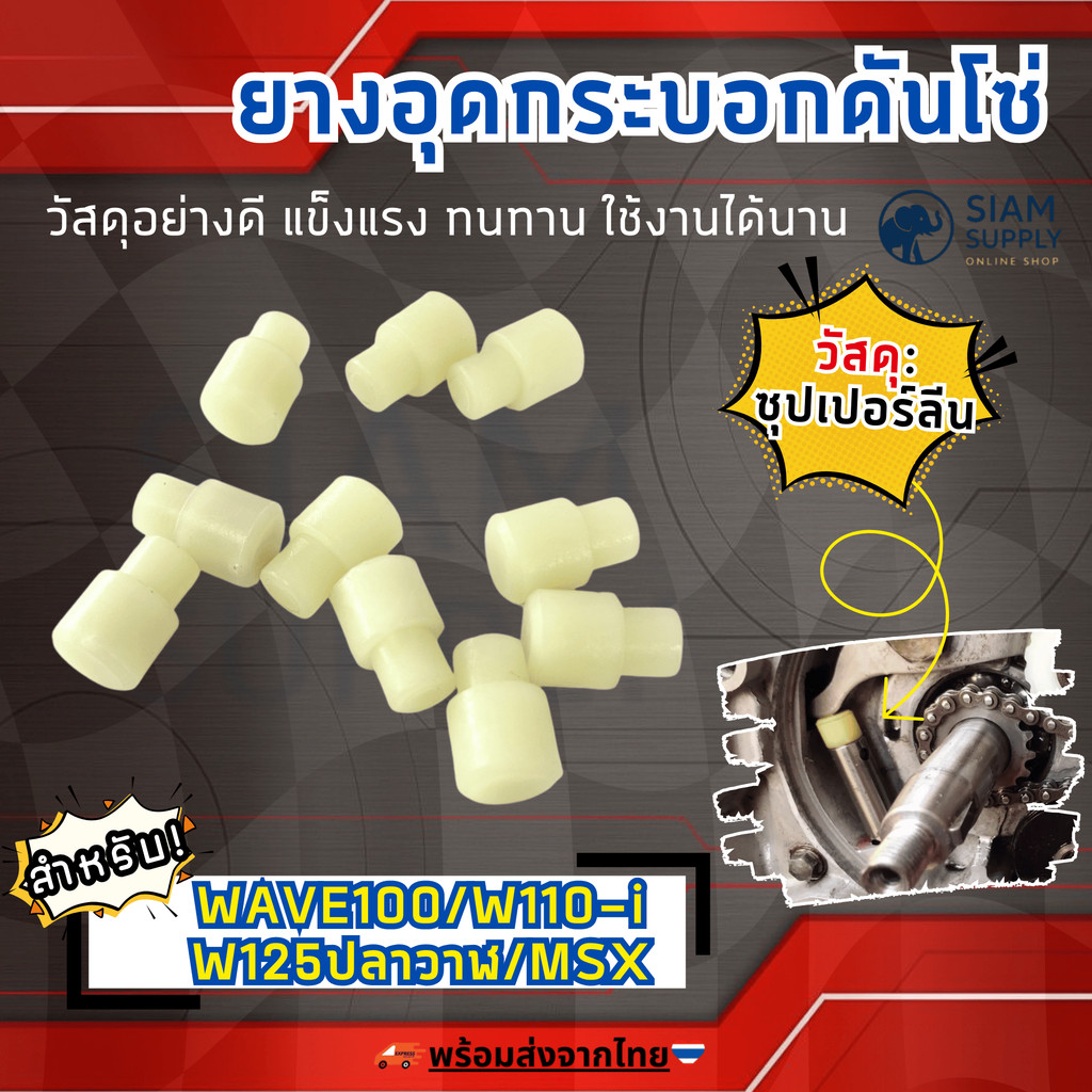 ยางอุดกระบอกดันโซ่(ซุปเปอร์ลีน)แต่ง WAVE100/W1110-i/W125ปลาวาฬ/MSX ราคาต่อชิ้น