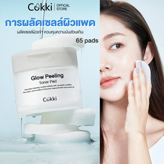 [ใหม่]Cokki โทนเนอร์แพด 65แผ่น. | สูตรอ่อนโยน ผลัดเซลล์ผิว G…