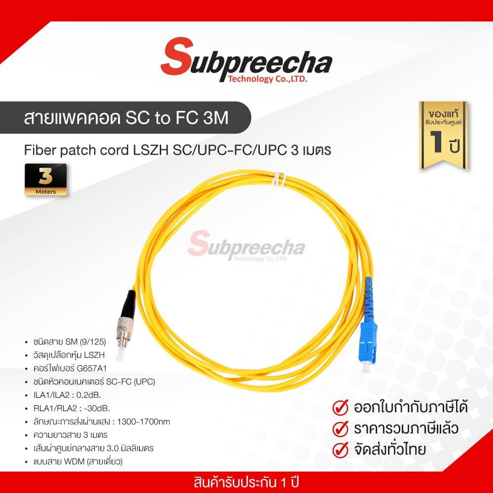 สายแพคคอด SC to FC 3M / Fiber patch cord LSZH SC/UPC-FC/UPC 3 เมตร