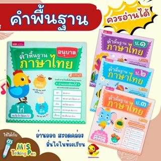 หนังสือคำพื้นฐานภาษาไทย ที่ควรอ่านได้ วัยอนุบาล ป.1 ป.2 ป.3 …