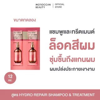 MOROCCAN BEAUTY Hydro Repair Shampoo & Treatment Trial 24ml แชมพูและทรีทเมนต์น้ำมันอาร์แกน โมร็อกแคน บิวตี้.