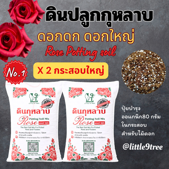 *สั่งรวมไม่เกิน4กระสอบ*x2  ดินกระสอบดอกแดง ดินกุหลาบ 2 กระสอบ L9T VDO