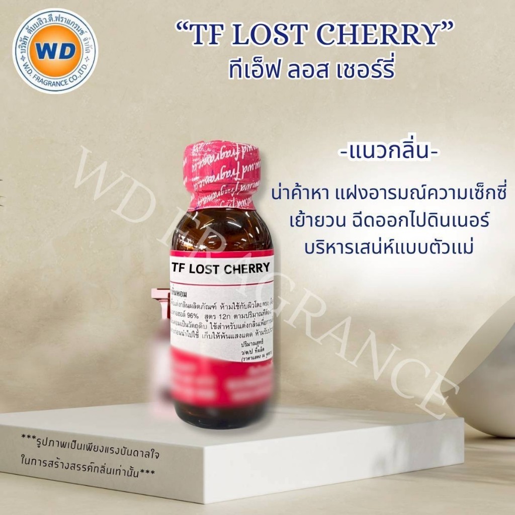 TF LOST CHERRY ทีเอ็ฟ ลอส เชอร์รี่ กลิ่น น่าค้นหา เซ็กซี่ หัวเชื้อน้ำหอม ขนาด 30ML / 100ML พร้อมส่ง