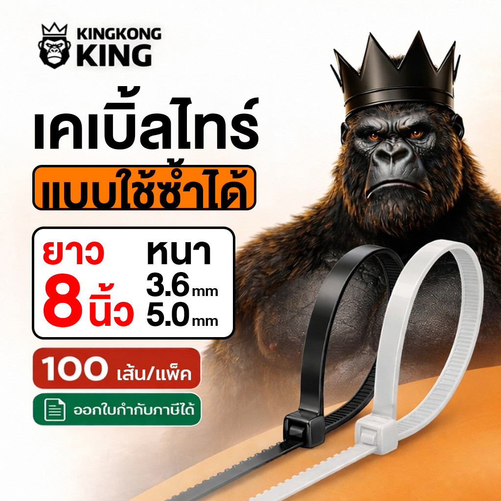[ใช้ซ้ำได้] สานรัดเคเบิ้ลไทร์ 8นิ้ว CABLE TIE Kingkong KING หนวดกุ้ง คลายล็อคได้ ล็อคแน่น 1แพ็ค 100เส้น