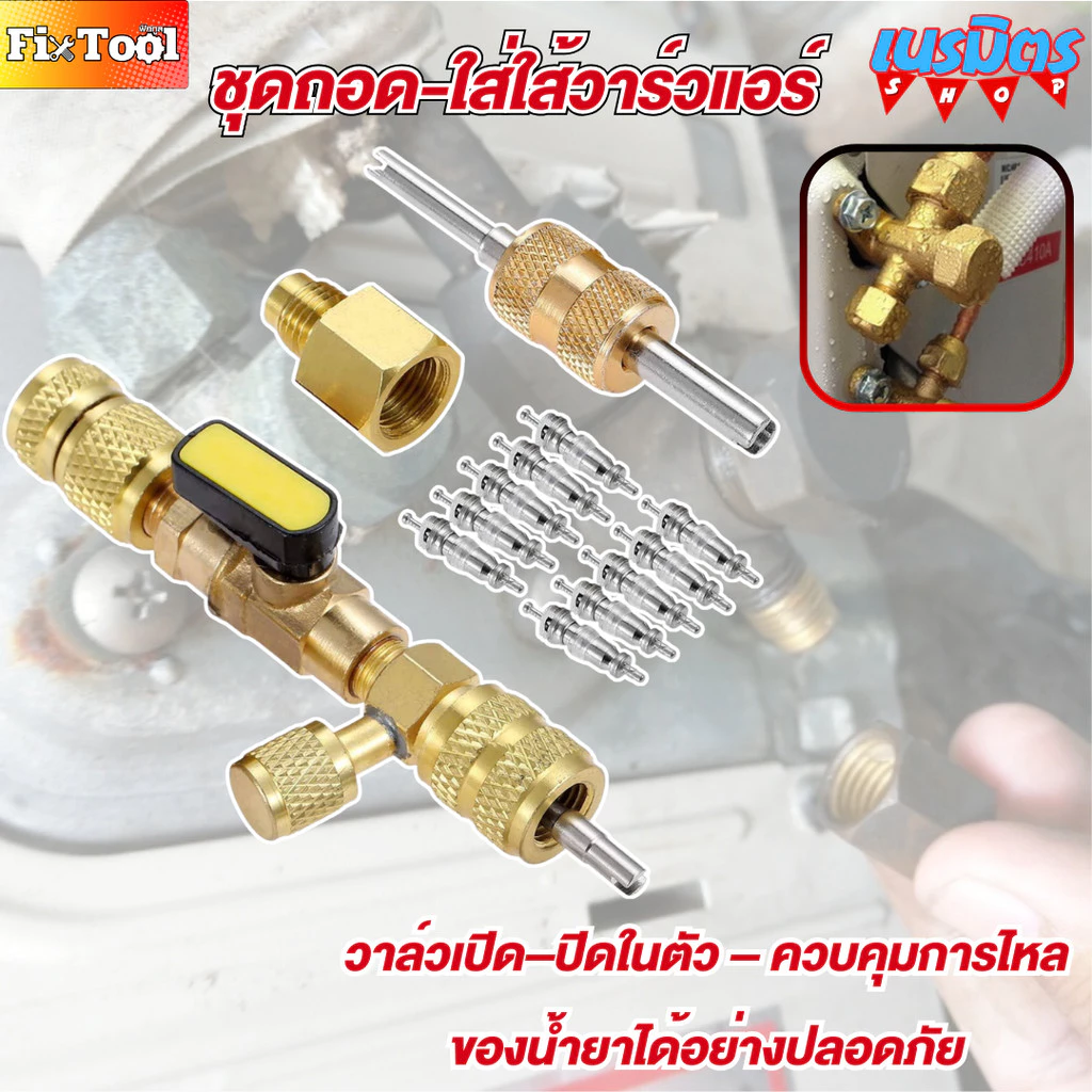 ที่ถอดใส่ศรวาล์ว แถมฟรี ศร 10 ชิ้น อุปกรณ์ถอดไส้วาล์วแอร์แรงดันสูง ลดการสูญเสียน้ำยาแอร์ สินค้าพร้อมส่งทั่วไทย