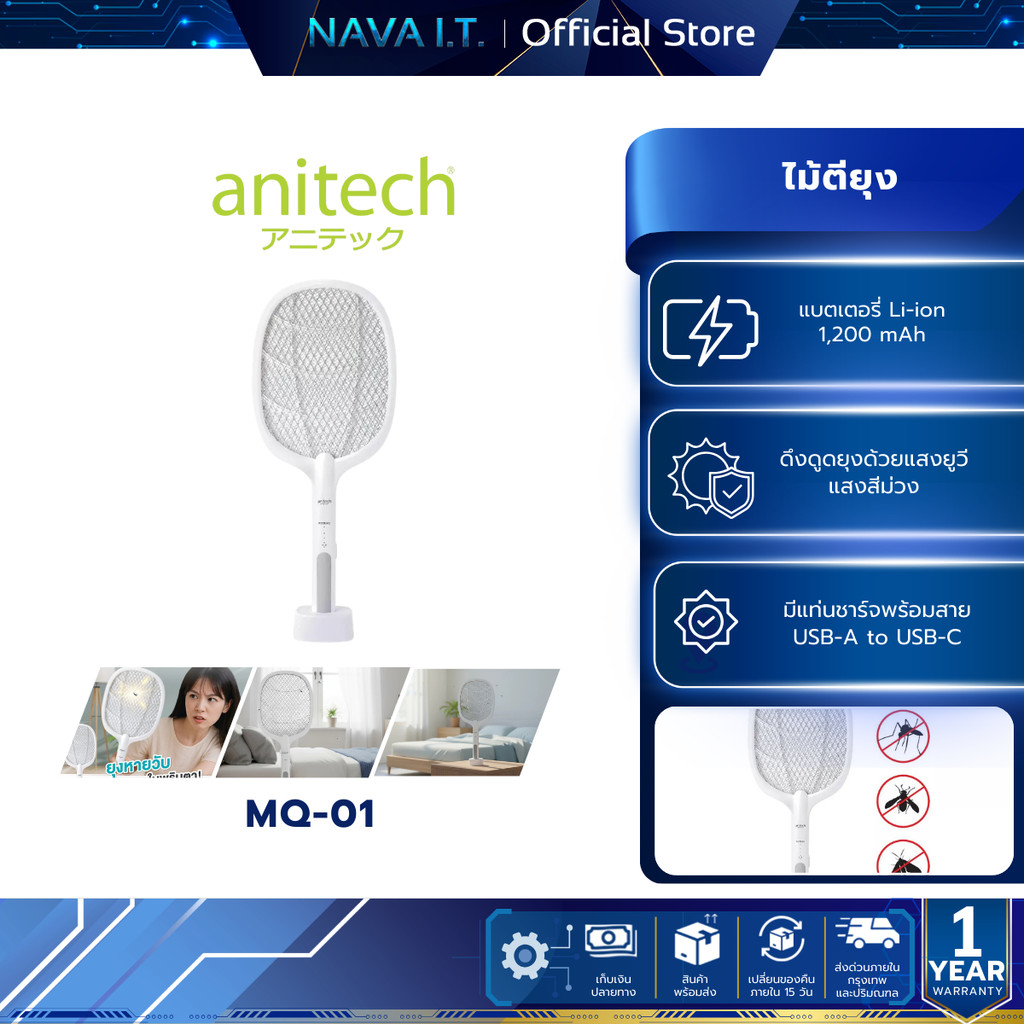 Anitech ไม้ตียุง 2in1 รุ่น MQ-01 ใช้งานได้ 2 แบบ โหมดไม้ตียุง / โหมดตั้งช็อตยุง พร้อมหลอดไฟ UV รับประกัน 1 ปี