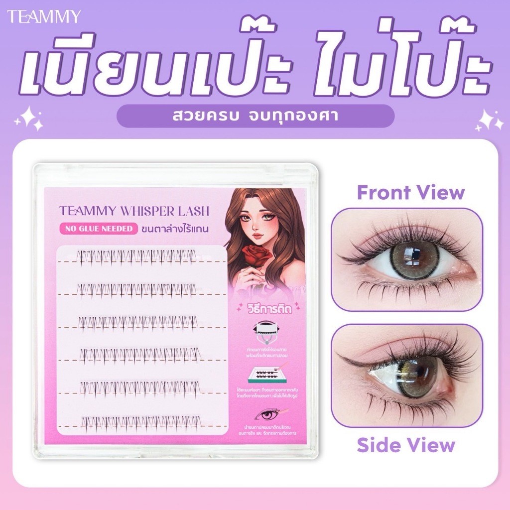 Teammy Whisper Lash ขนตาปลอม ขนตาล่างมีกาวในตัว ไรเแกน ติดทน ถอดง่าย ไม่กินขนตา รวดเร็วไม่เปลืองเวลา