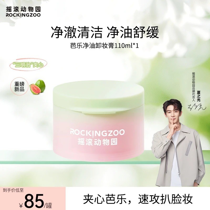 [ผลิตภัณฑ์ใหม่หนัก] Rock Zoo Guava Makeup Remover Cream Female Oil Control Gentle Facial Soothing Cl