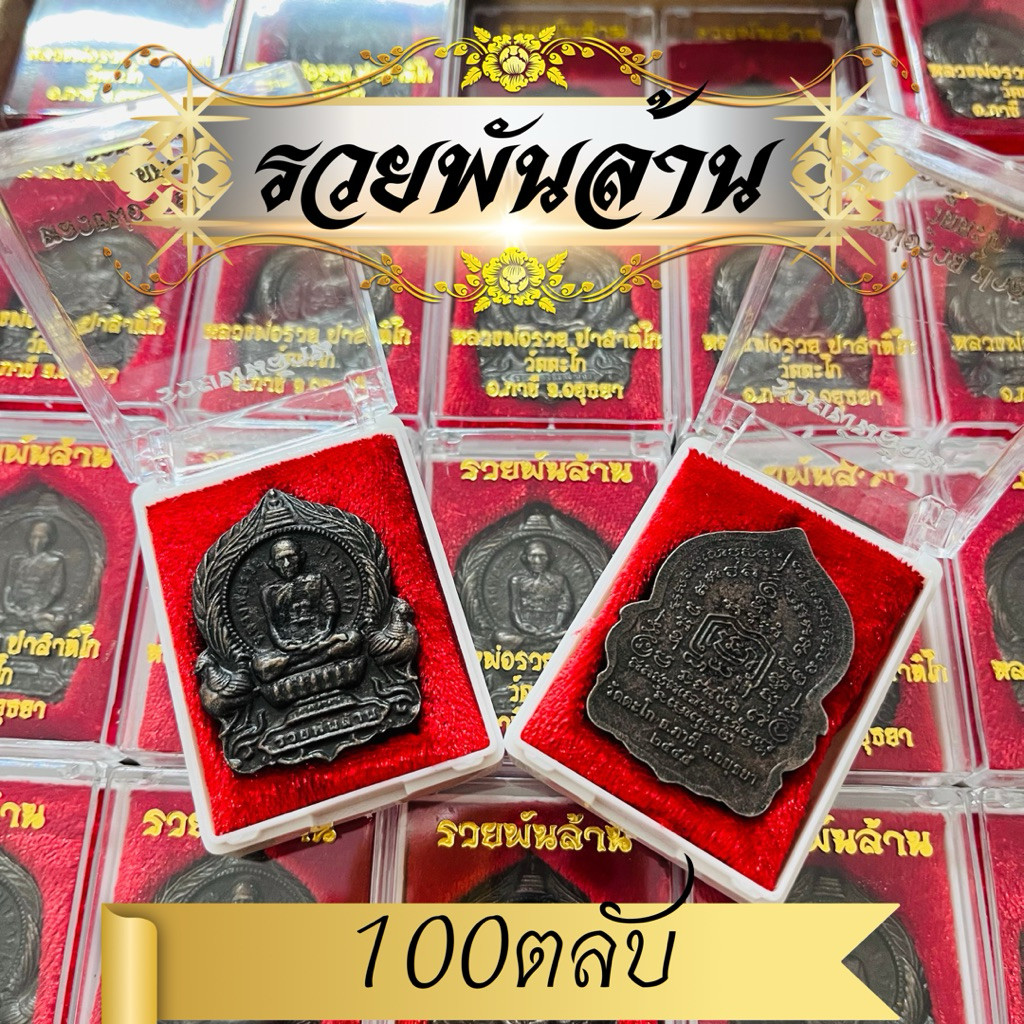 ราคาส่ง100องค์ หลวงพ่อรวยปาสาทิโกวัดตะโกภาชีอยุธยารุ่นรวยพันล้านบรรจุกล่องกำมะหยี่สีแดงอย่างดี100ตลับ