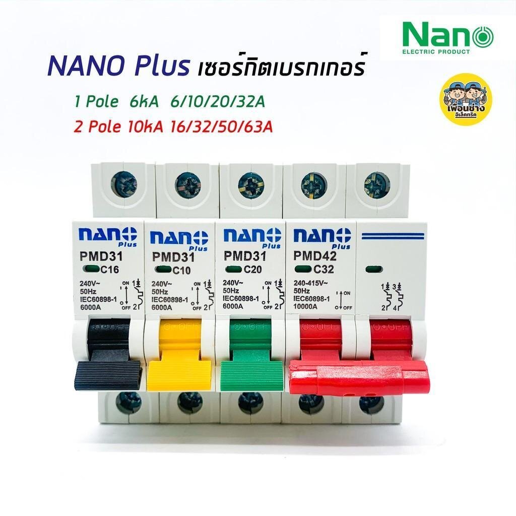 NANO นาโน เซอร์กิตเบรกเกอร์ NANO PLUS ลูกเซอร์กิต ลูกย่อย เบรกเกอร์ MCB