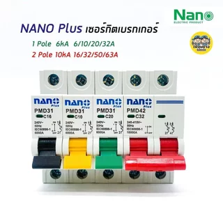 นาโน เซอร์กิตเบรกเกอร์ NANO PLUS ลูกเซอร์กิต ลูกย่อย เบรกเกอร์