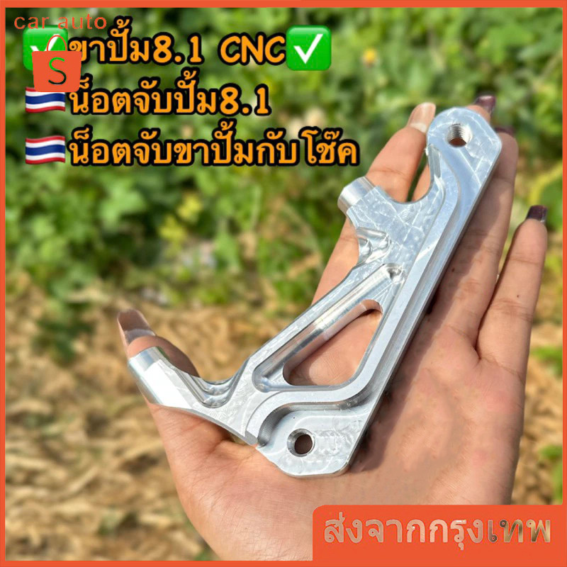 ขา8.1 ขาจับปั้ม8.1 CNC พร้อมน็อตเลสจับปั้ม8.1/จับโช๊ค ใส่ Wave110i/125/Mio,Fino //Sonic #ขา8.1 #น็อต8.1