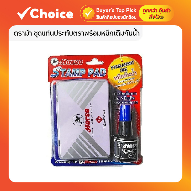 HORSE ตราม้า ชุดแท่นประทับตราพร้อมหมึกเติมกันน้ำ ขนาด 7x11 ซม. จำนวน 1 ชุด