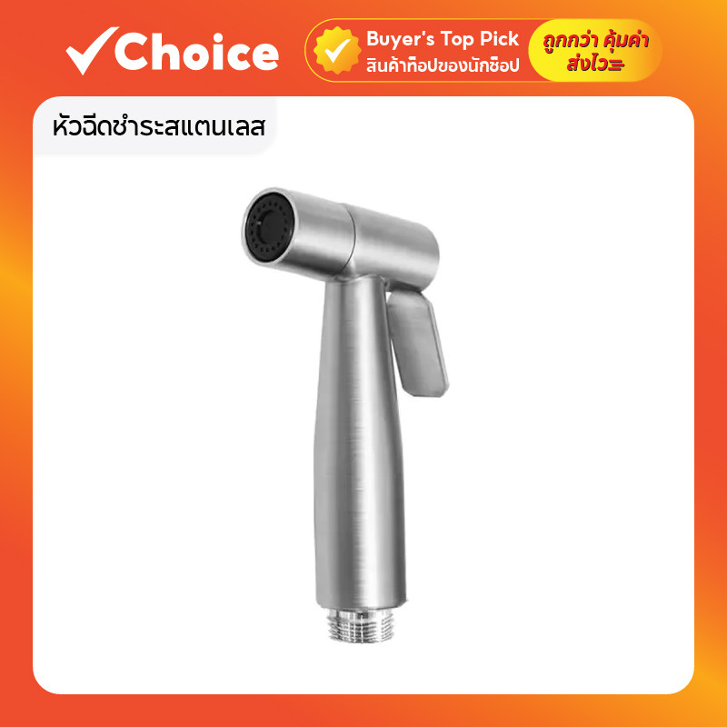 หัวฉีดชำระสแตนเลส 304 หัวฉีดแรงดันสูง ปลอดสนิม ทนทาน พร้อมสายต่อสำหรับห้องน้ำ สีเงิน