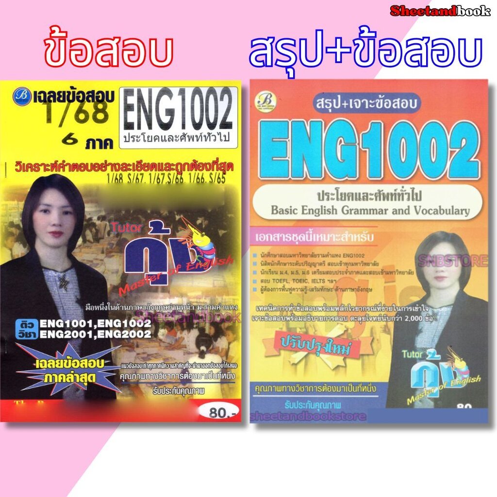 ชีทข้อสอบราม ENG1002 ประโยคและศัพท์ทั่วไป (ข้อสอบปรนัย) Sheetandbook THE BEST CENTER