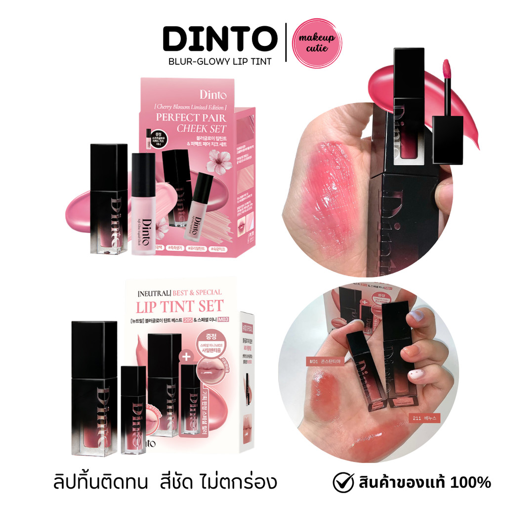 ของแท้>>ส่งด่วน Dinto Blur-Glowy Lip Tint ลิปทิ้นติดทน สีชัด