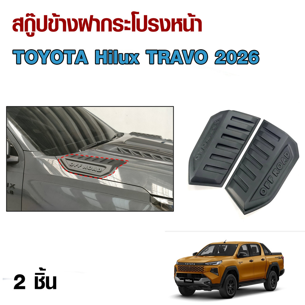 สกู๊ปข้างฝากระโปรงหน้ารถ Toyota Hilux Travo 2026  ( 2 ชิ้น )   มีสีให้เลือก [ A ]