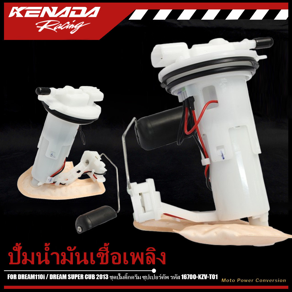 ปั๊มติ๊ก ปั๊มน้ำมันเชื้อเพลิง รุ่น DREAM110i / DREAM SUPER CUB 2013 ชุดปั๊มติ๊กดรีม ซุปเปอร์คัพ รหัส 16700-KZV-T01