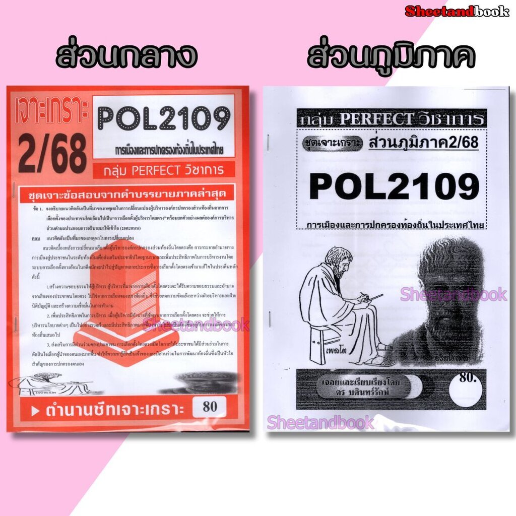 ชีทราม POL2109 การเมืองและการปกครองท้องถิ่นในประเทศไทย (ข้อสอบอัตนัย) Sheetandbook PFT0072
