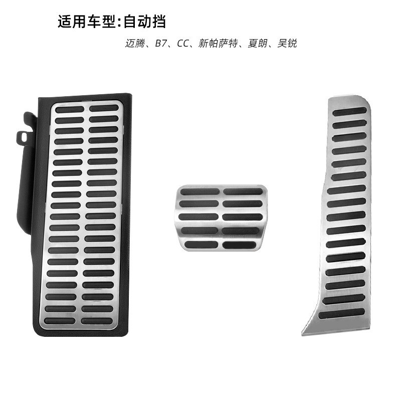 เหมาะสําหรับ Volkswagen เหยียบโลหะ Magotan B7L CC Haorui Passat โลหะ Accelerator เบรคเหยียบ UU2U
