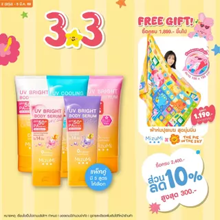 [แพ็คคู่ SET DUO] MizuMi Bright Body Serum เซตเซรั่มกันแดดทาผิวกาย เบาสบาย ซึมไว