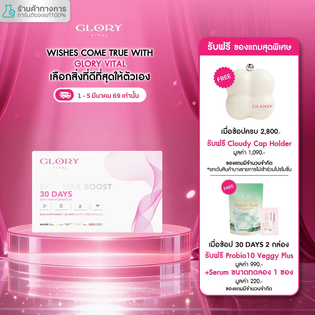 [ข้อเสนอสุดพิเศษในสตรีมสด] Glory Vital 30DAYS Skin Max Boost Vitamin Skin Drip Glory Collagen Tomato