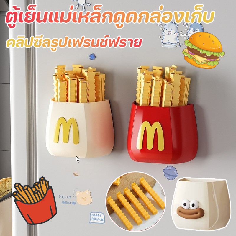 กล่องเก็บของแม่เหล็กสำหรับตู้เย็น ไม่ต้องเจาะรู กล่องดูดซับแม่เหล็กสร้างสรรค์ สไตล์การ์ตูน คลิปซีลรูปเฟรนช์ฟราย