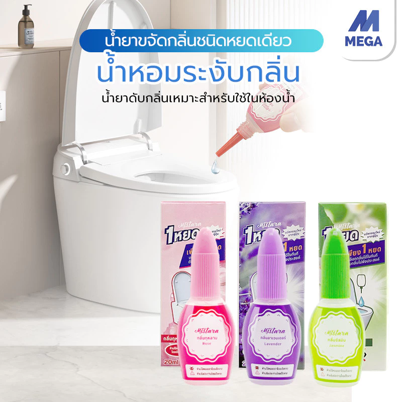 น้ำหอมดับกลิ่นชักโครก 20ml หยดในโถ ดับกลิ่นส้วม