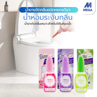 【พร้อมส่งจากไทย】น้ำหอมดับกลิ่นสำหรับโถสุขภัณฑ์ 20 ml ดับกลิ่นส้วม น้ำหอมหยดชักโครก น้ำยาปรับอากาศของเหลว