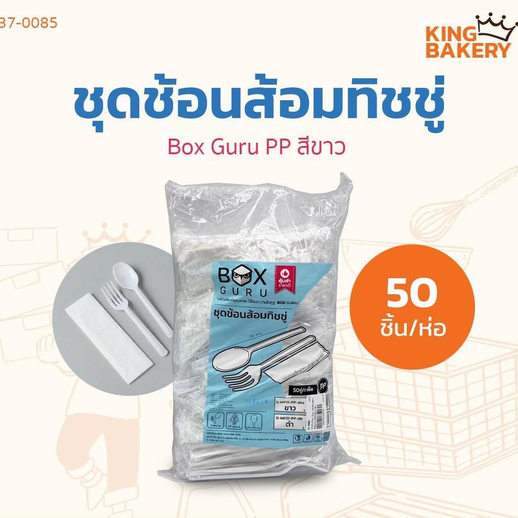 Box Guru ชุดช้อนส้อมทิชชู่ ขาว/ดำ PP 50ชิ้น