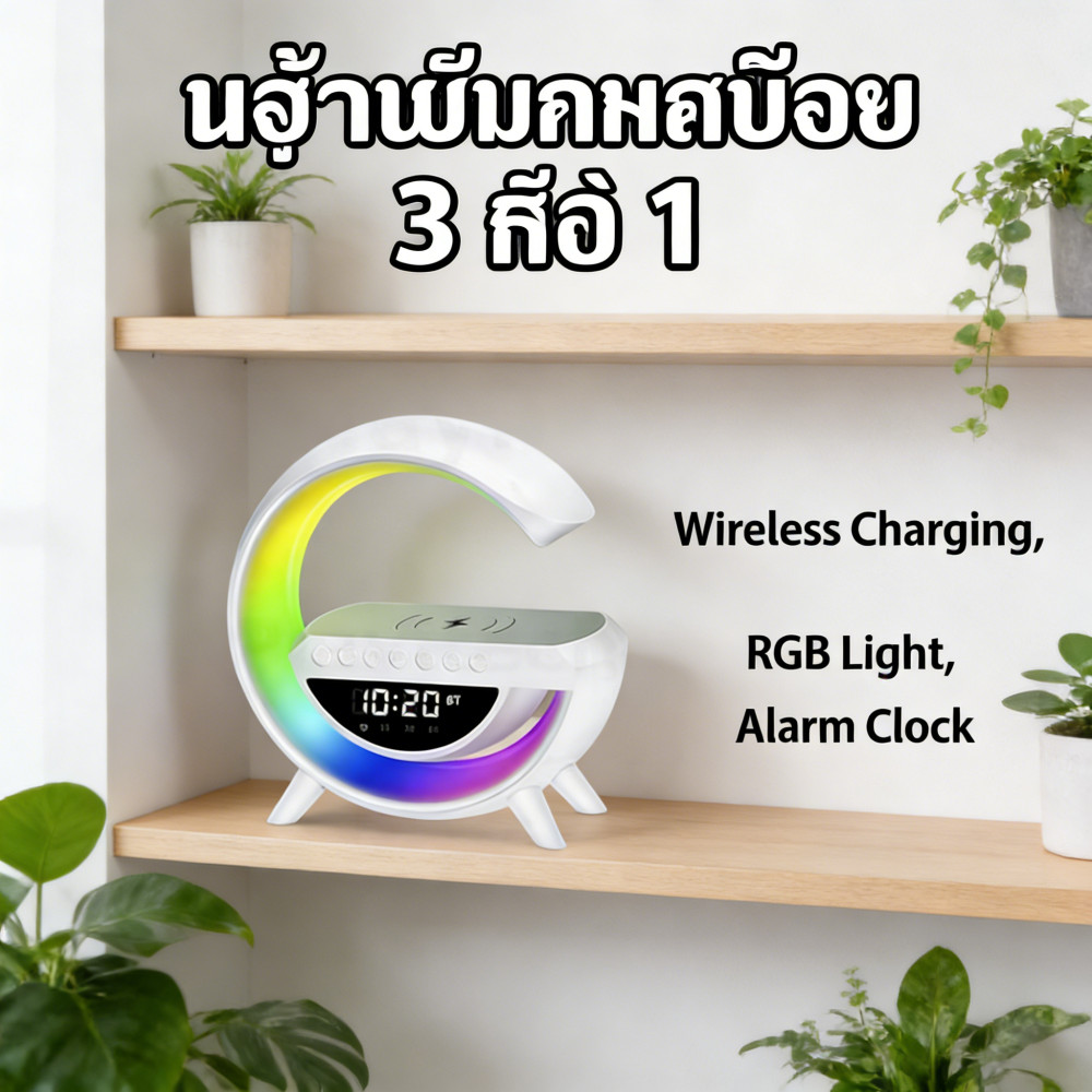 มาพร้อมกับแท่นชาร์จไร้สาย ลำโพงบลูทูธ3in1 Led Lamp และนาฬิกานำไปตาม บลูทูธลำโพง