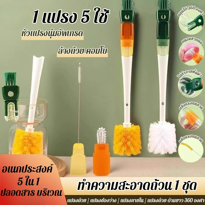 แปรงขัดทําความสะอาดแก้ว อเนกประสงค์ 5 ใน 1 ล้างถ้วย คอมโบ ทำความสะอาด กำจัดคราบ แปรงถ้วย ด้ามยาว 360 องศา