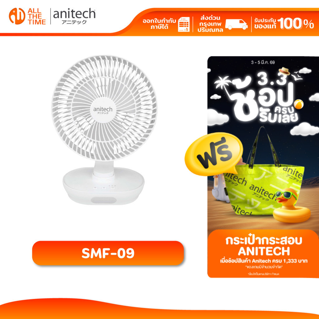 Anitech SMF-09 พัดลมชาร์จไฟ ปรับระดับแรงลมได้ 3 ระดับ ส่ายซ้าย-ขวา ได้ 150° หงายขึ้น-ลงได้ 90°