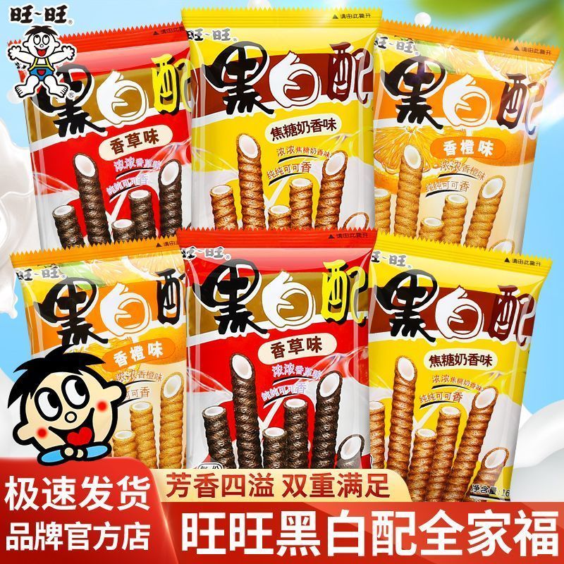 【旺旺】黑白配注心饼干16g休闲巧克力小吃儿童零食蛋卷食品香草整箱3.5【Wangwang】Black and White Filled Biscuits 16g Casual Chocolate S