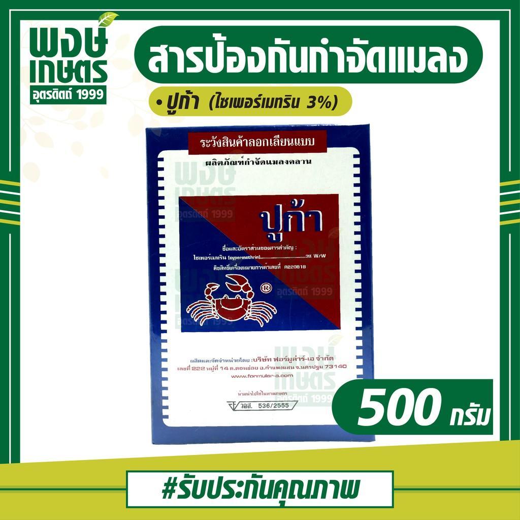 ปูก้า (ไซเพอร์เมทริน 3%) 500 กรัม ใช้ป้องกันกำจัดแมลงในบ้านเรือน หรืออาคารสถานที่ เช่น แมลงสาบ มด ตัวสามง่าม แมลงคลาน