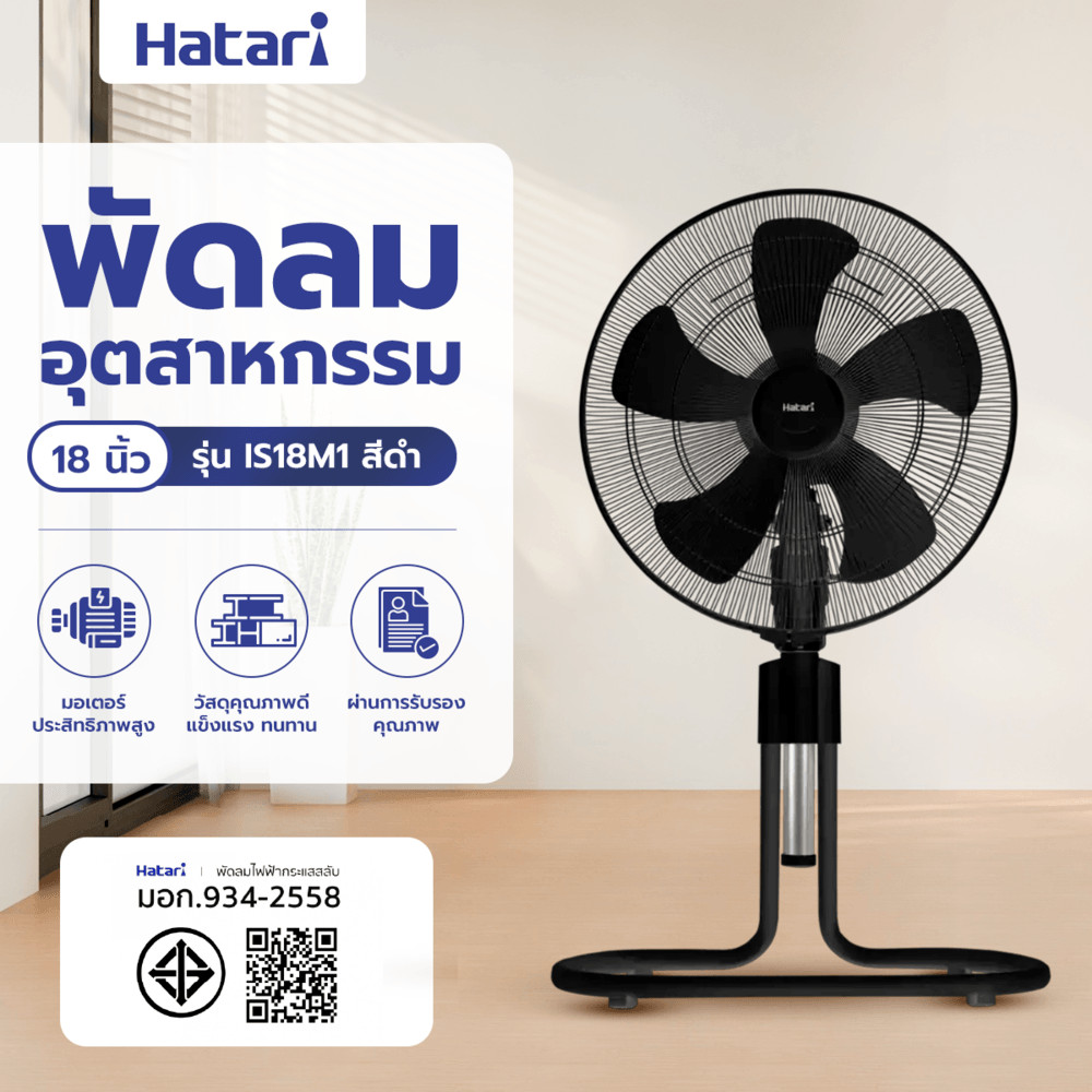 HATARI พัดลมอุตสาหกรรม 18" IS18M1 สีดำ