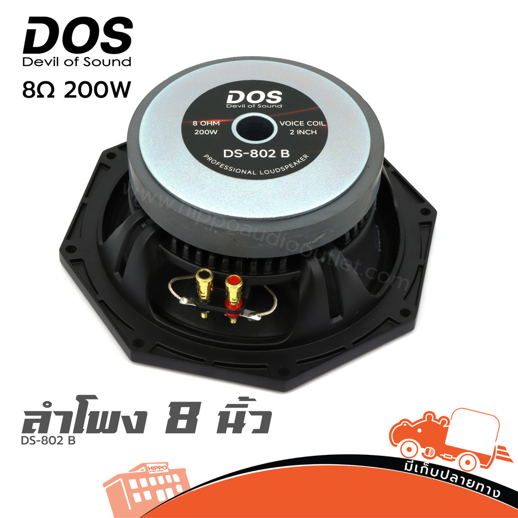 ดอกลำโพง 8 นิ้ว DOS DS 802B 200W 8Ω วอยซ์คอยล์ 2 นิ้ว เสียงกลางชัด งานเวที PA Woofer Speaker วอยซ์ลำโพง Hippo Audio