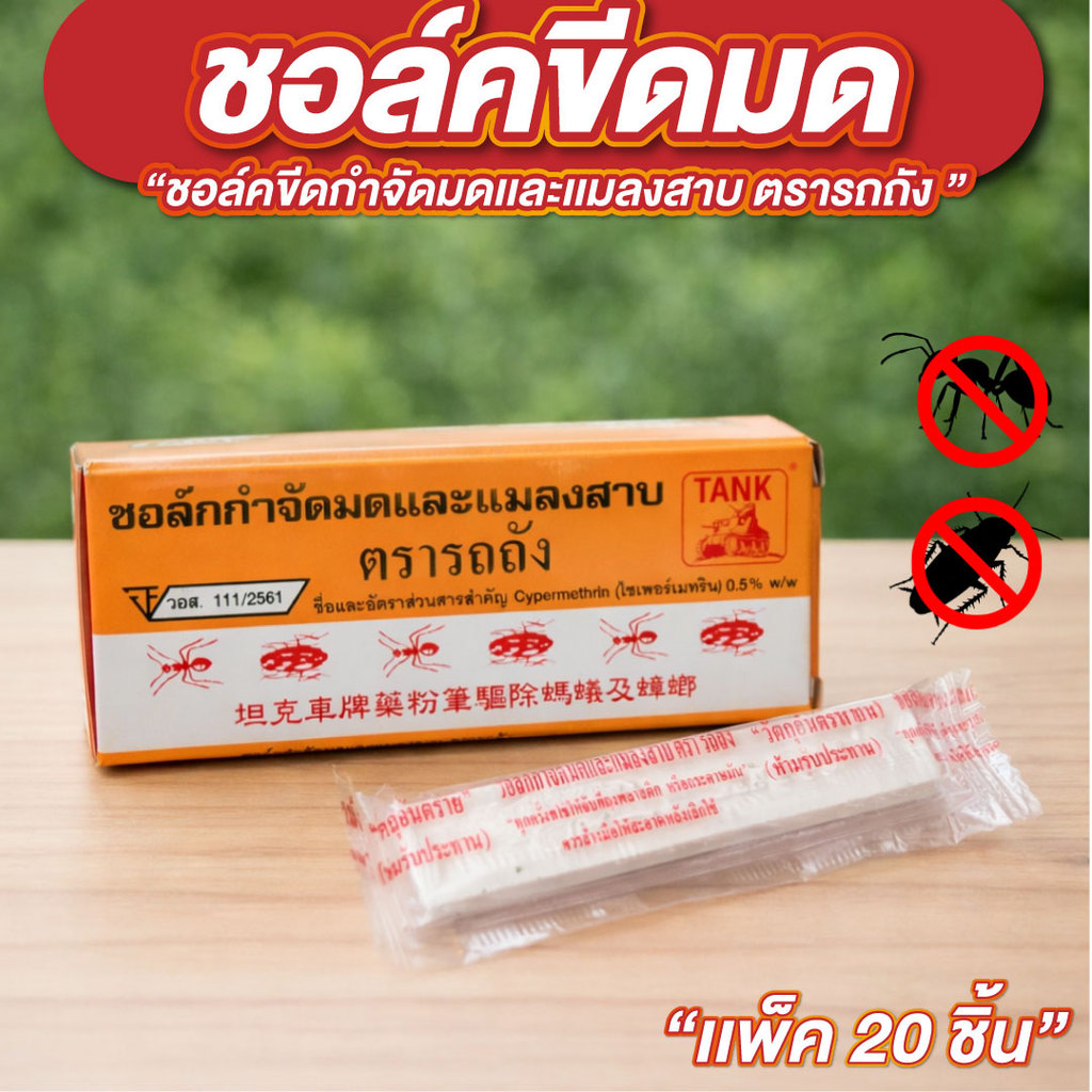 ชอล์คขีดมด กำจัดมด ตรารถถัง 20กล่อง/แพ็ค ( ตกกล่องละ 4.5 บ.) ชอคขีดกำจัดมด