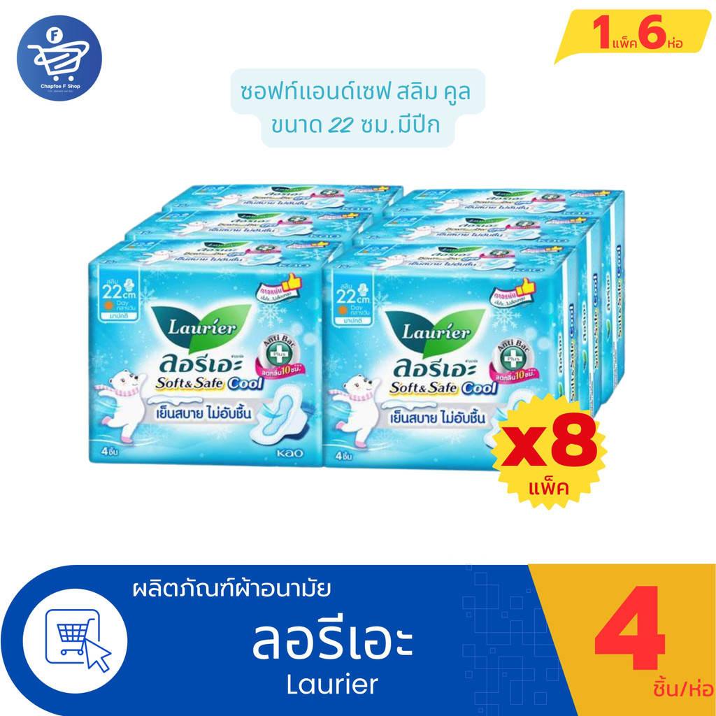 (ยกลัง8แพ็ค 48 ห่อ) ลอรีเอะ LAURIER SOFT&SAFE COOL ผ้าอนามัย ซอฟท์แอนด์เซฟคลู กลางวัน 22ซม.สลิมมีปีก